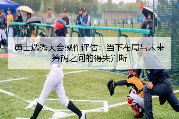 勇士选秀大会操作评估：当下布局与未来筹码之间的得失判断